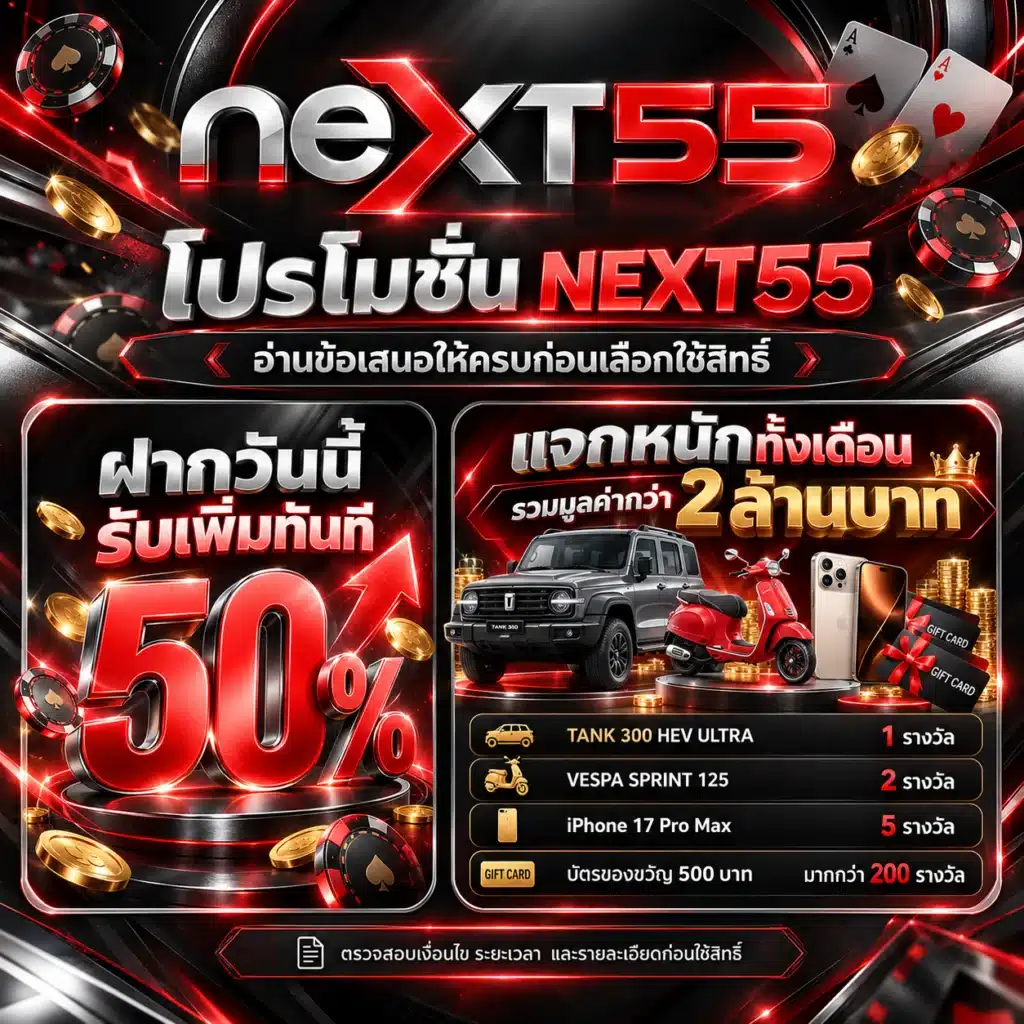 next55 โปรโมชั่น